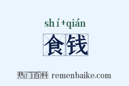 食钱是什么意思的图片